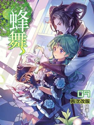 cover image of 蜂舞09